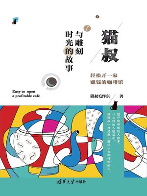 cover image of 猫叔与雕刻时光的故事